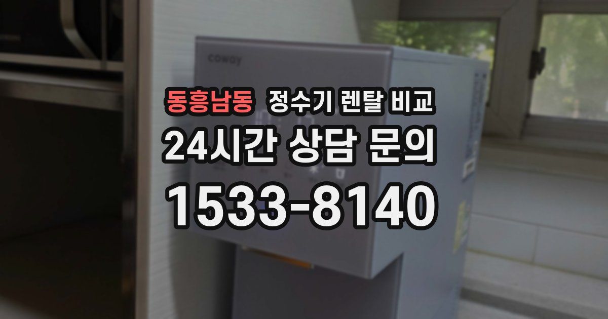 동흥남동 정수기 렌탈 비교