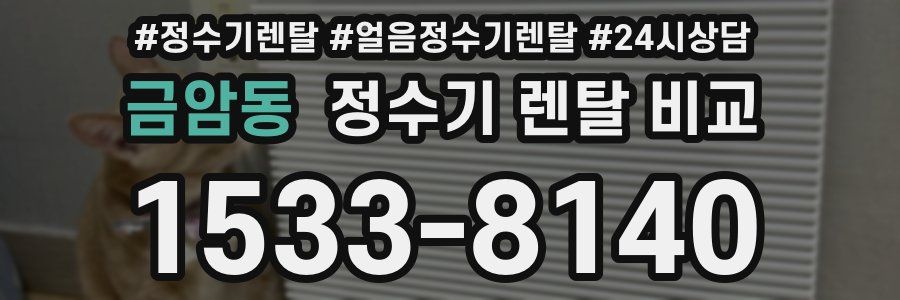금암동 정수기 렌탈 비교