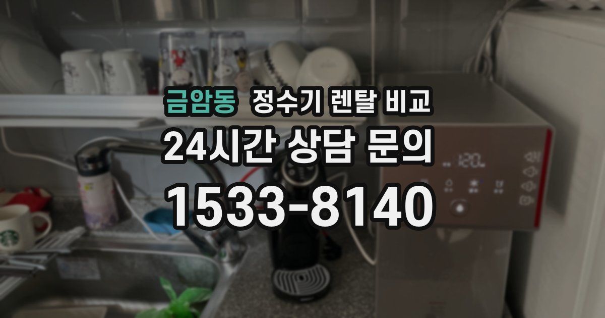 금암동 정수기 렌탈 비교