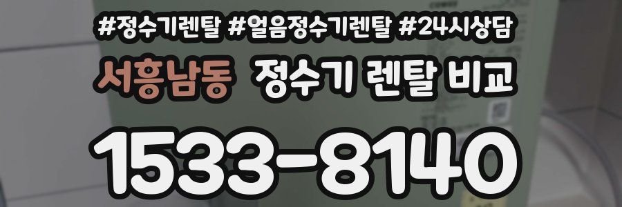 서흥남동 정수기 렌탈 비교