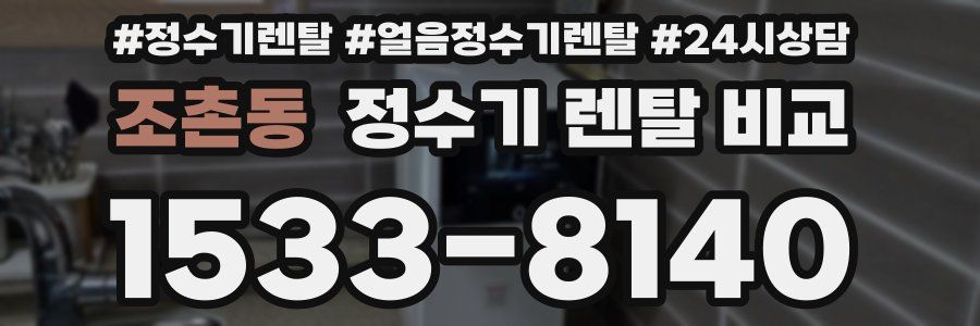 조촌동 정수기 렌탈 비교