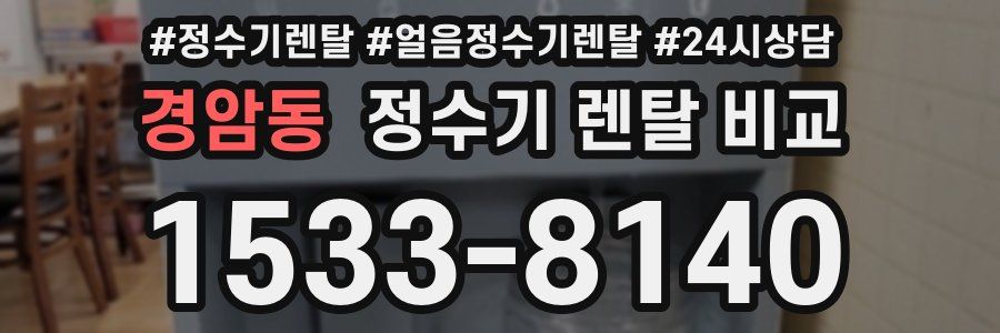 경암동 정수기 렌탈 비교