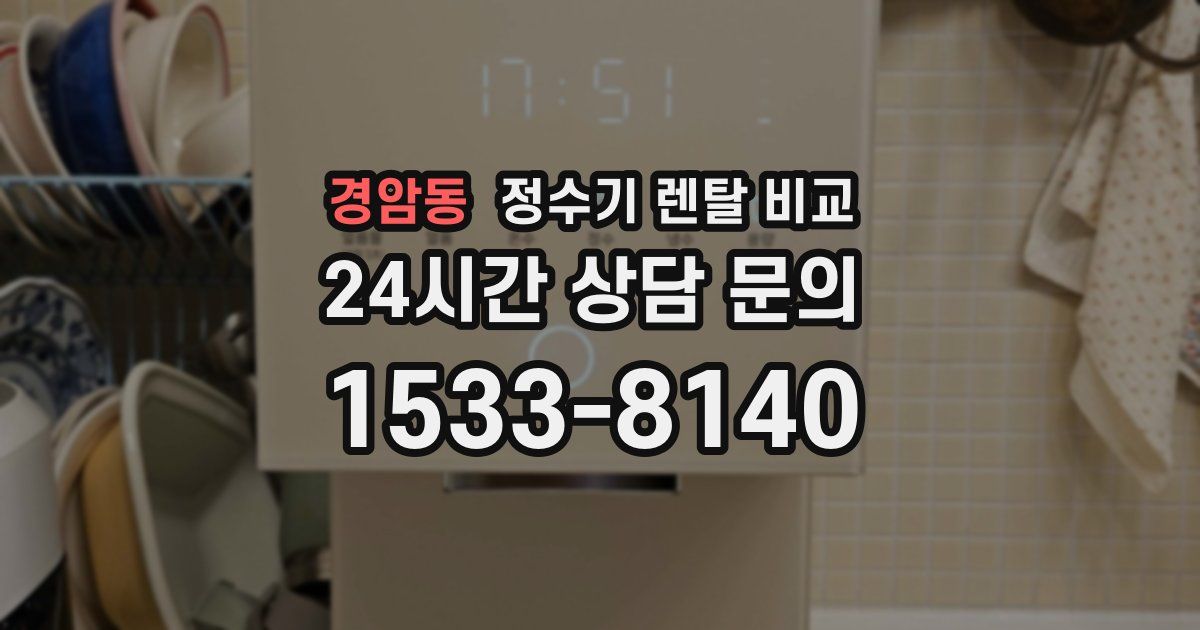 경암동 정수기 렌탈 비교