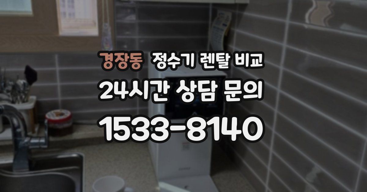 경장동 정수기 렌탈 비교