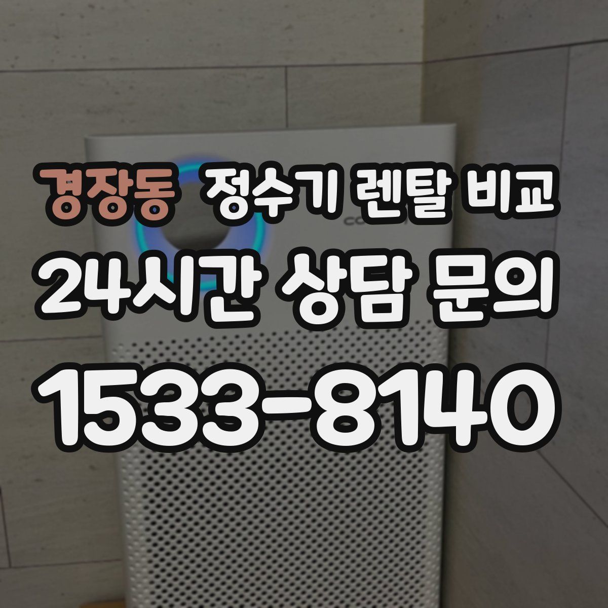 경장동 정수기 렌탈 비교