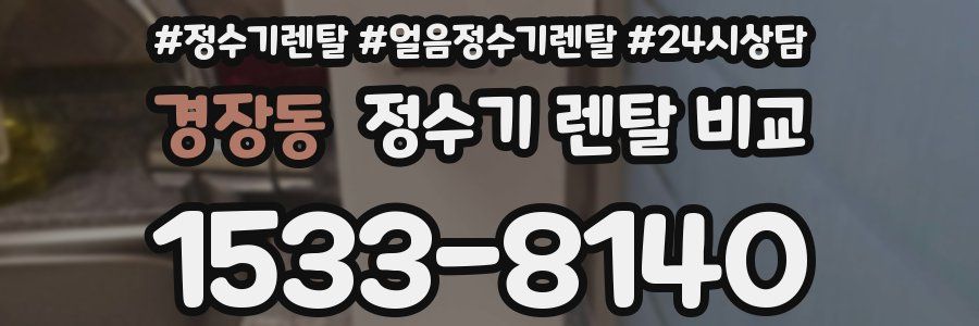 경장동 정수기 렌탈 비교