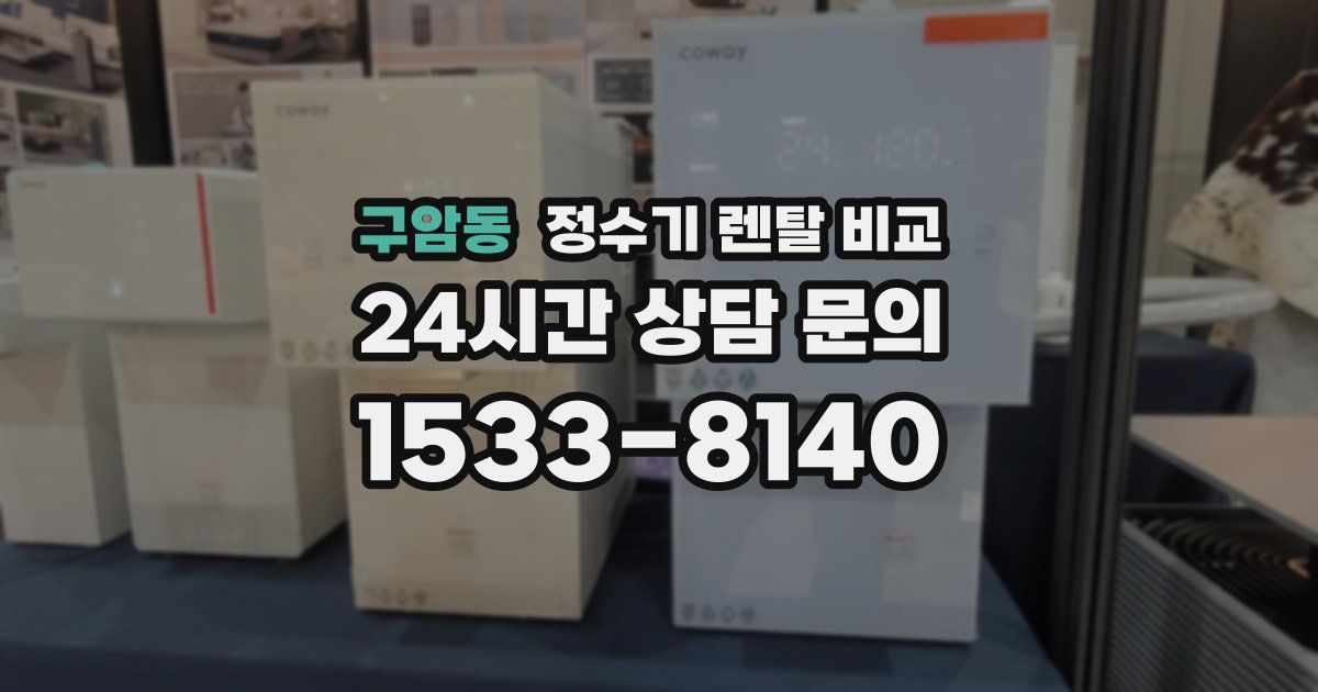 구암동 정수기 렌탈 비교