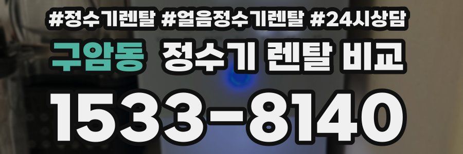 구암동 정수기 렌탈 비교