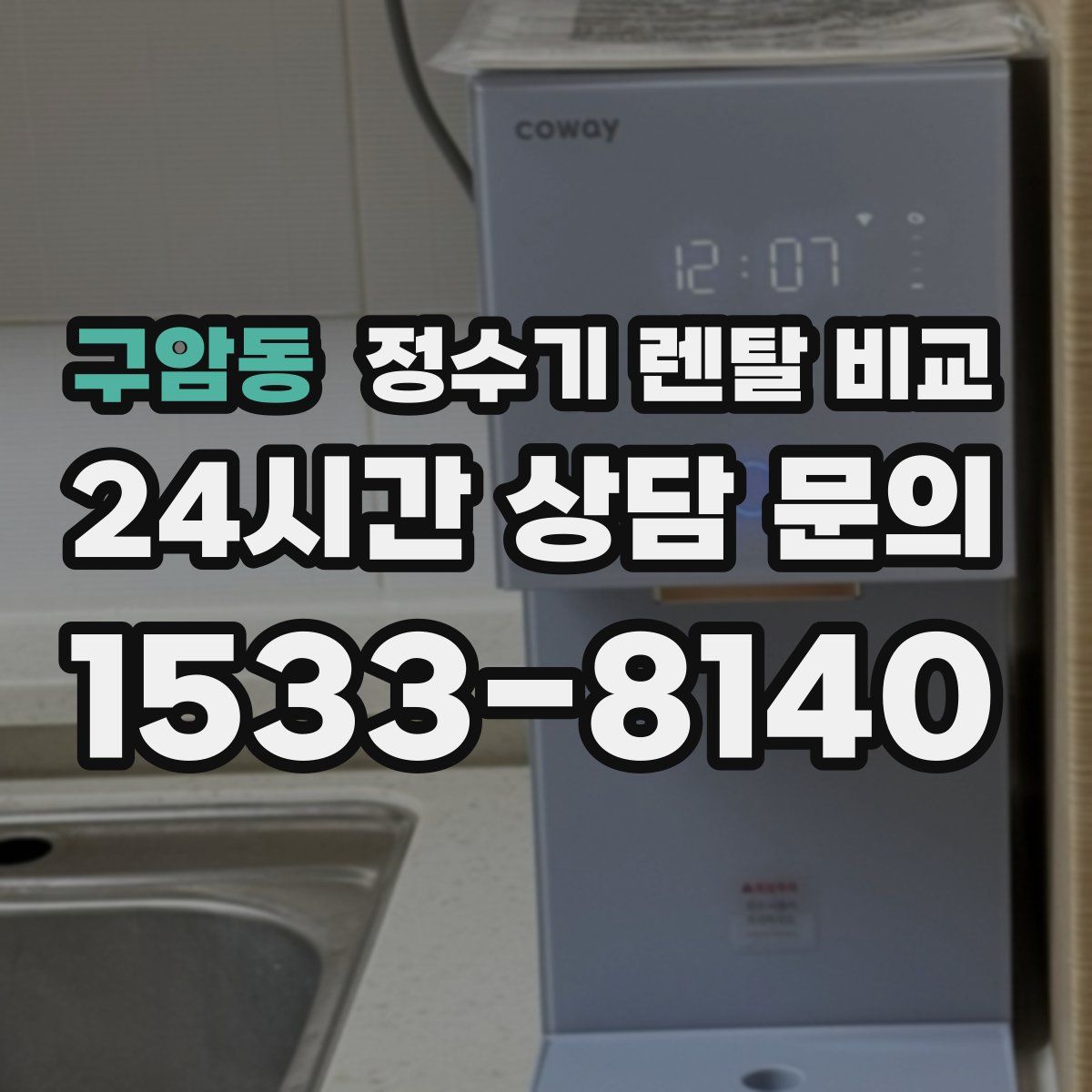 구암동 정수기 렌탈 비교
