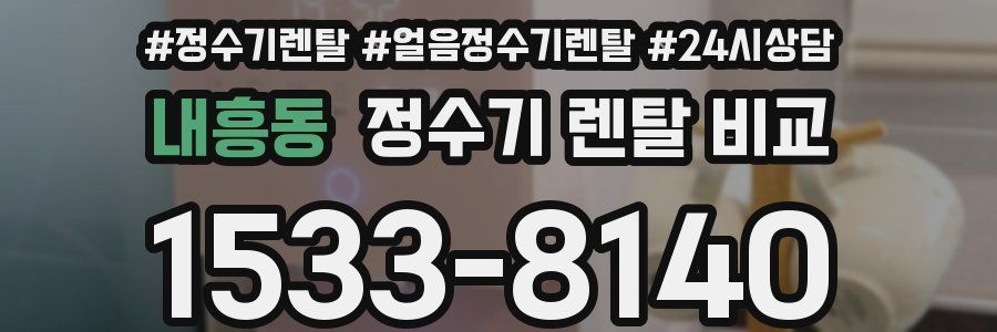 내흥동 정수기 렌탈 비교