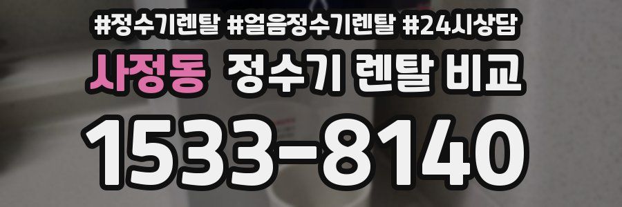 사정동 정수기 렌탈 비교