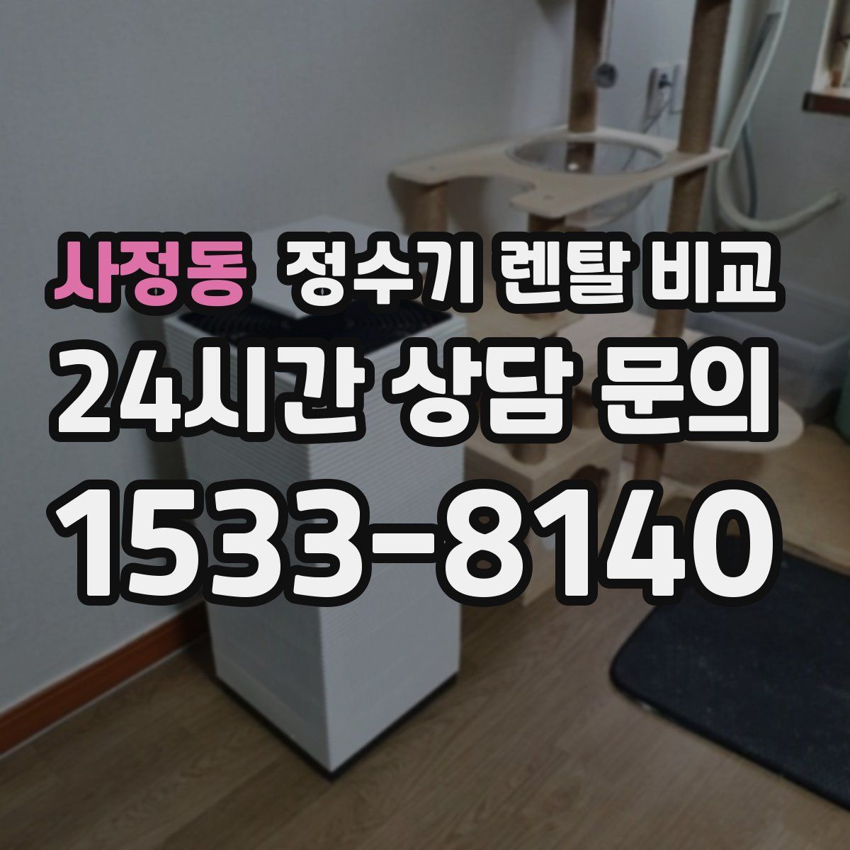 사정동 정수기 렌탈 비교