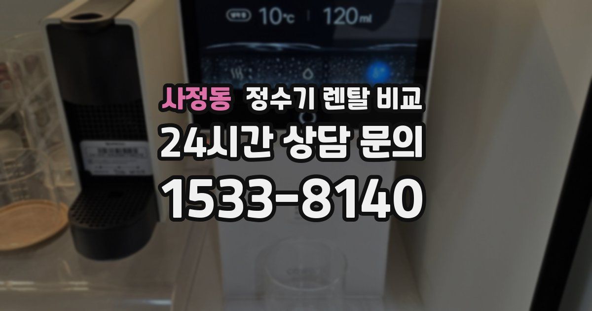 사정동 정수기 렌탈 비교