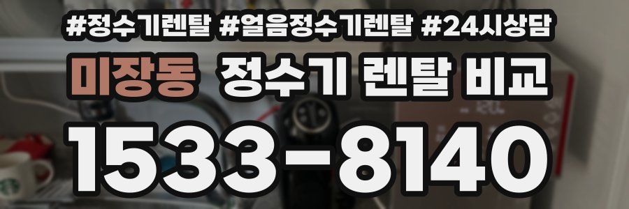 미장동 정수기 렌탈 비교