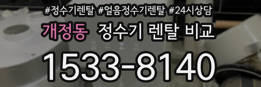 개정동 정수기 렌탈 비교