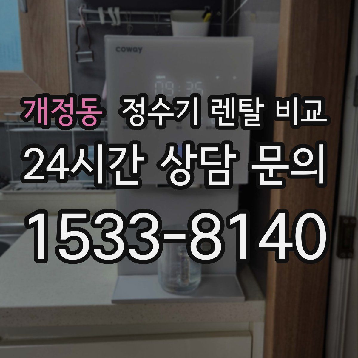 개정동 정수기 렌탈 비교
