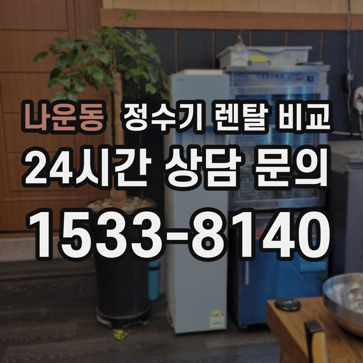 나운동 정수기 렌탈 비교