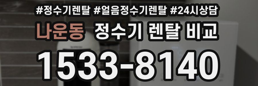 나운동 정수기 렌탈 비교