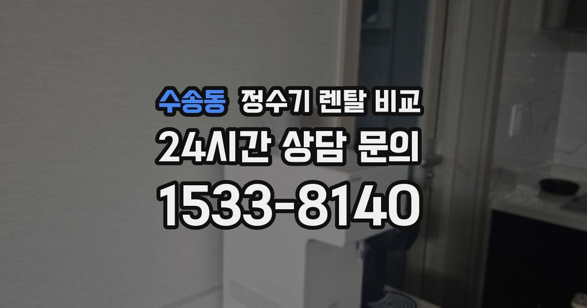 수송동 정수기 렌탈 비교
