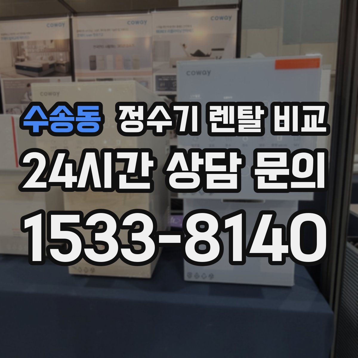 수송동 정수기 렌탈 비교
