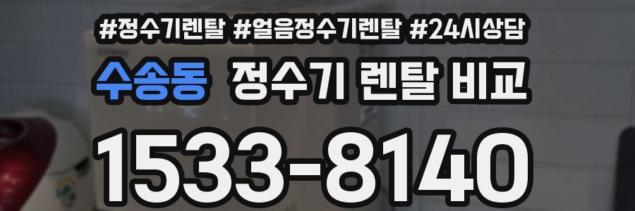 수송동 정수기 렌탈 비교