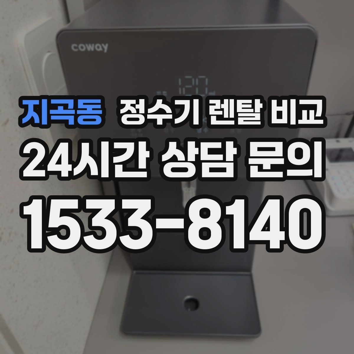 지곡동 정수기 렌탈 비교