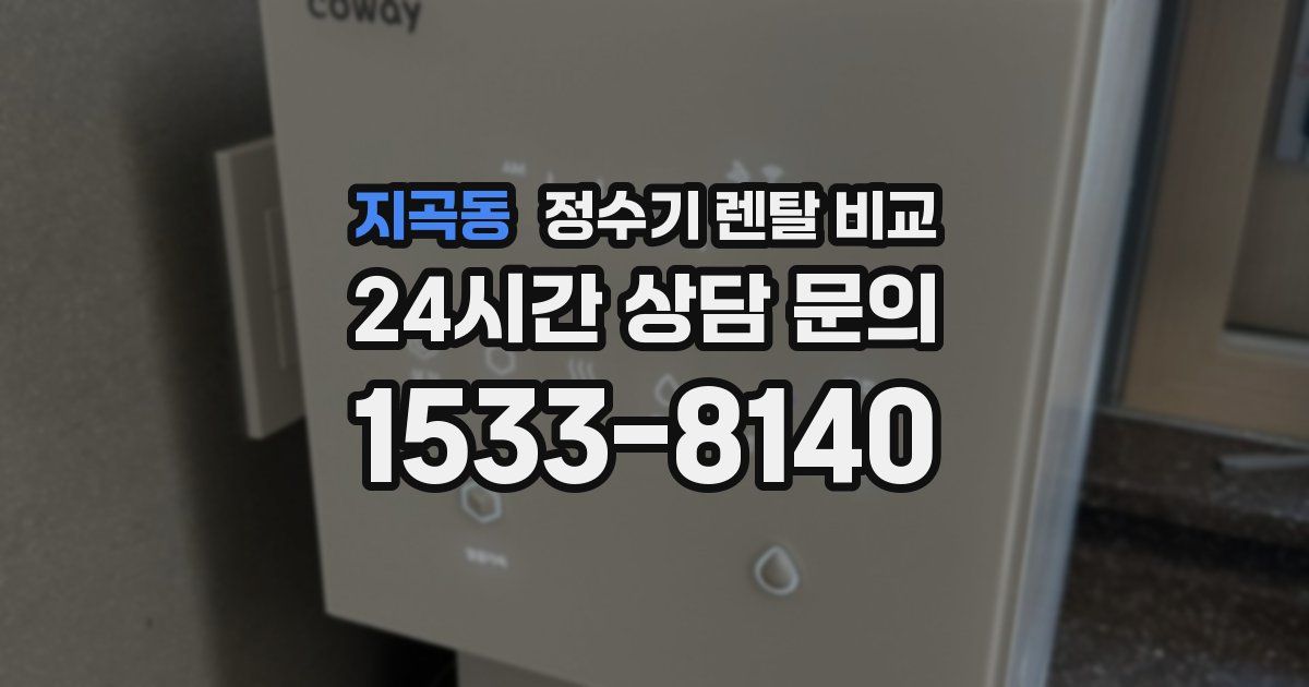 지곡동 정수기 렌탈 비교