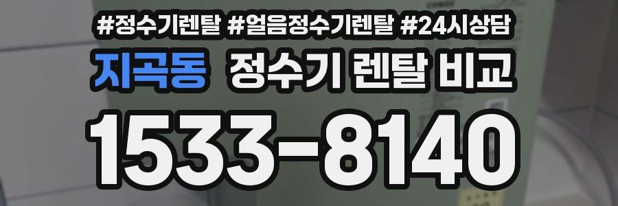 지곡동 정수기 렌탈 비교