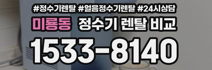 미룡동 정수기 렌탈 비교