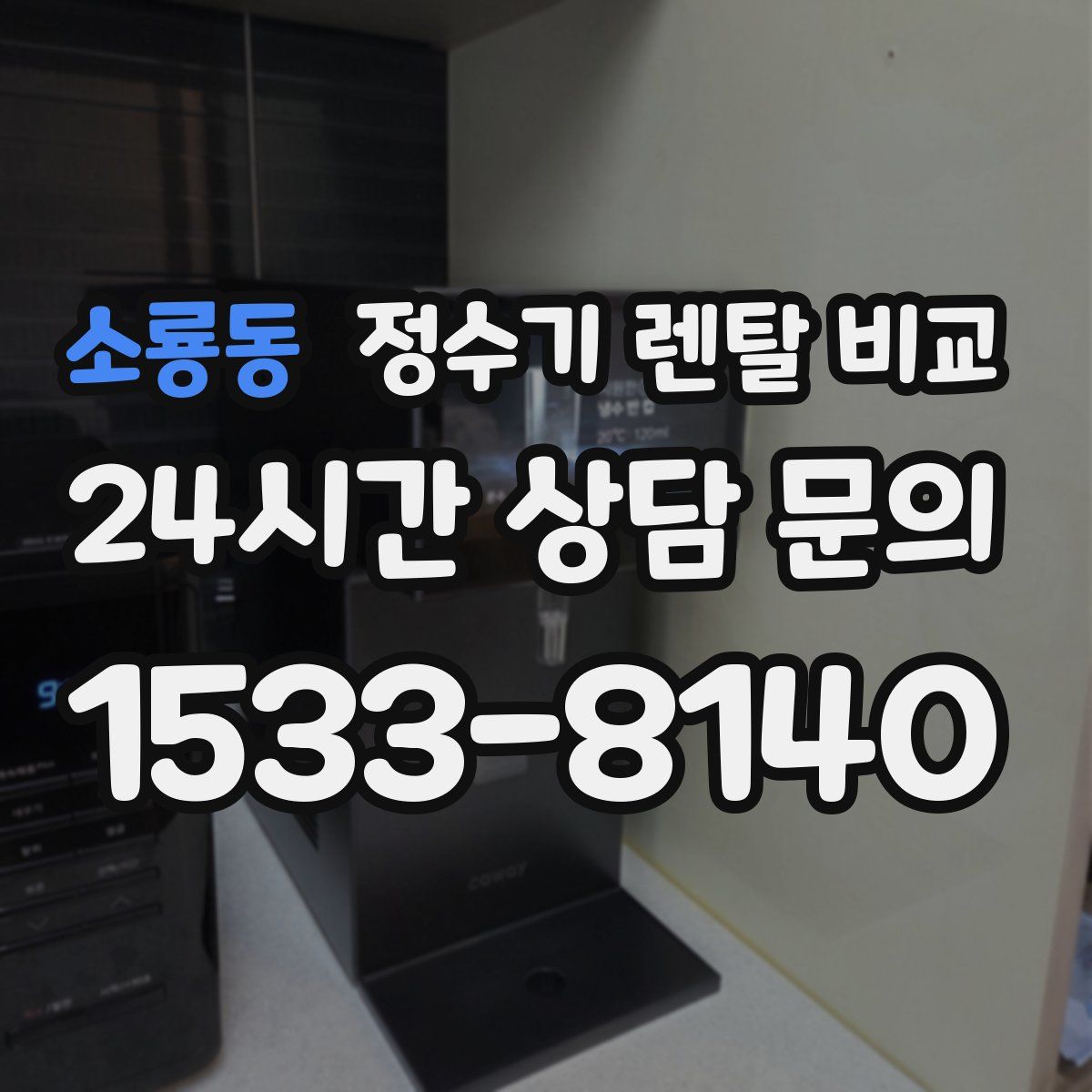 소룡동 정수기 렌탈 비교