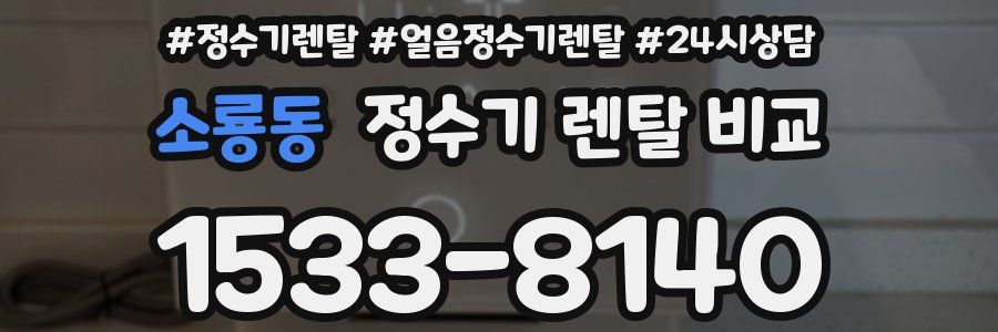 소룡동 정수기 렌탈 비교
