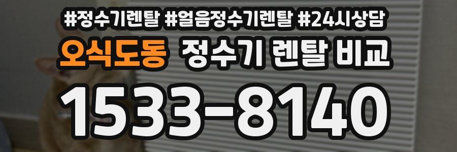 오식도동 정수기 렌탈 비교