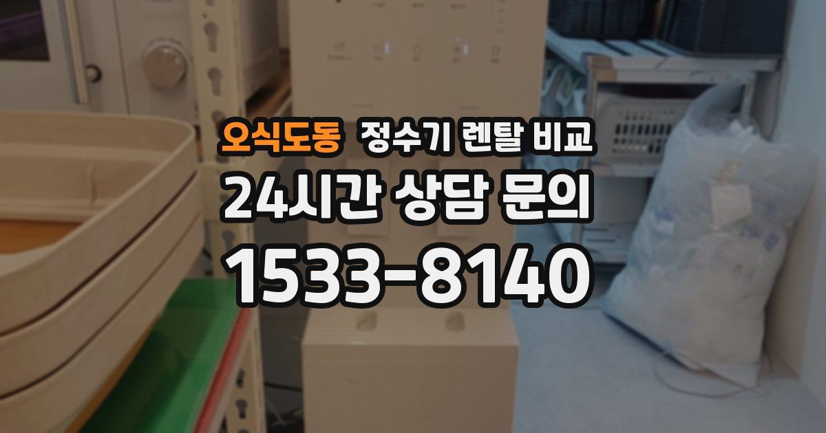오식도동 정수기 렌탈 비교
