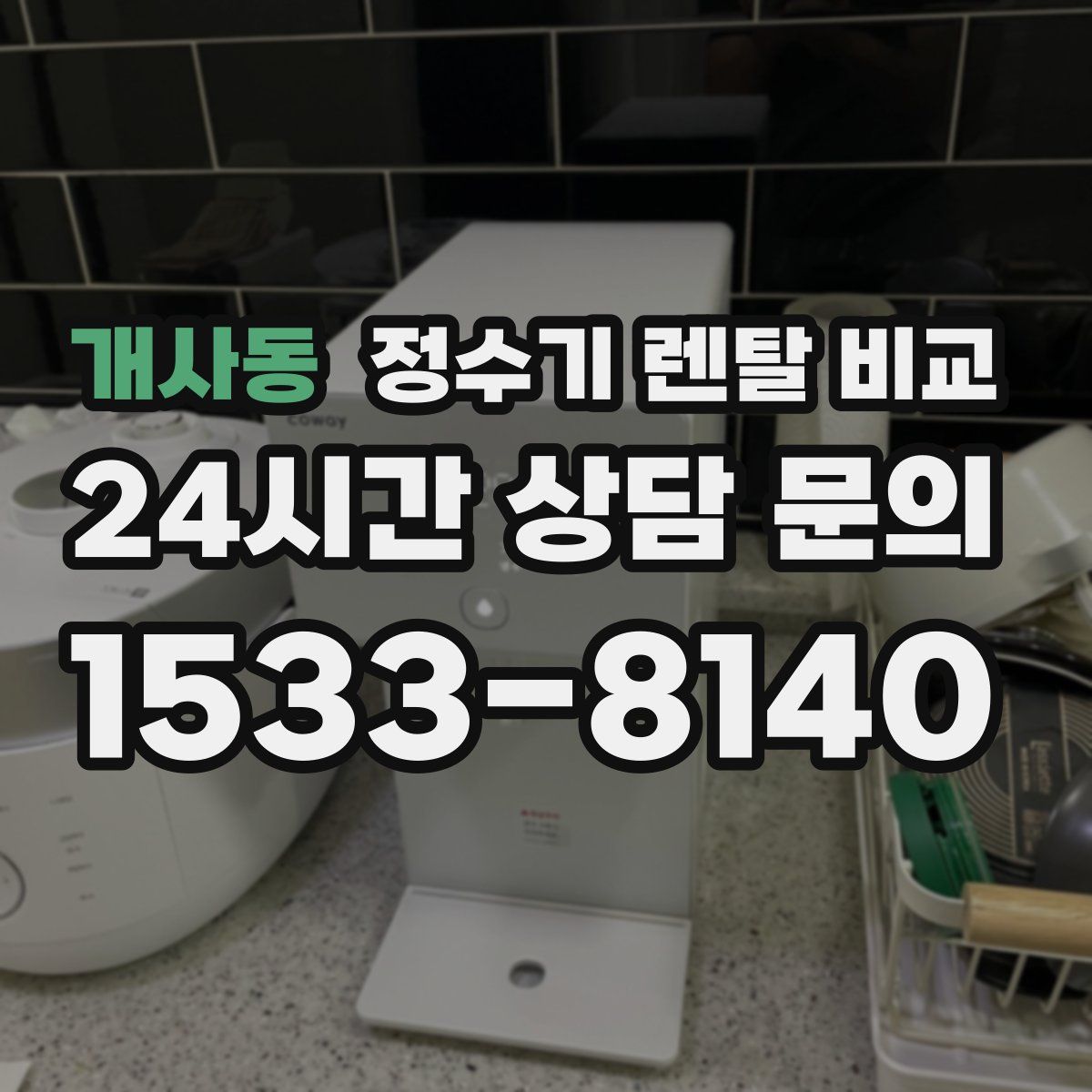 개사동 정수기 렌탈 비교
