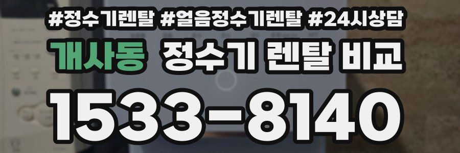 개사동 정수기 렌탈 비교