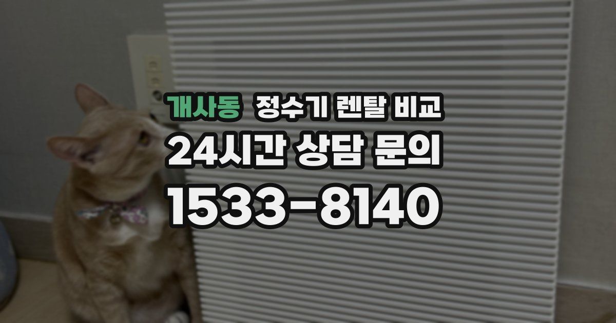 개사동 정수기 렌탈 비교