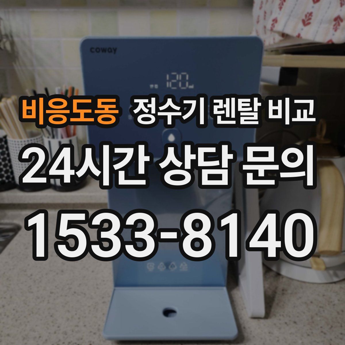 비응도동 정수기 렌탈 비교
