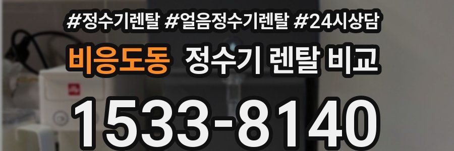 비응도동 정수기 렌탈 비교