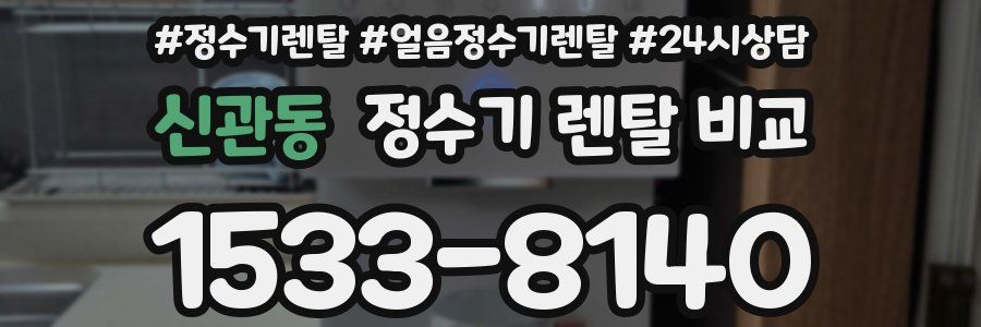 신관동 정수기 렌탈 비교