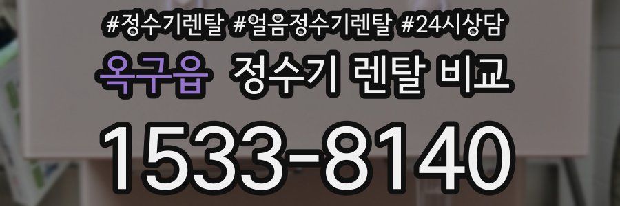 옥구읍 정수기 렌탈 비교