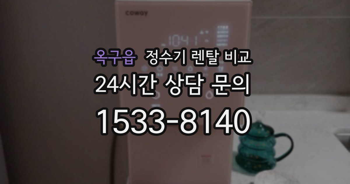 옥구읍 정수기 렌탈 비교