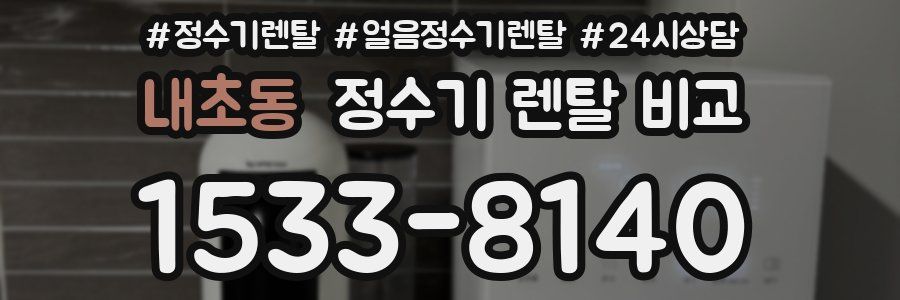 내초동 정수기 렌탈 비교