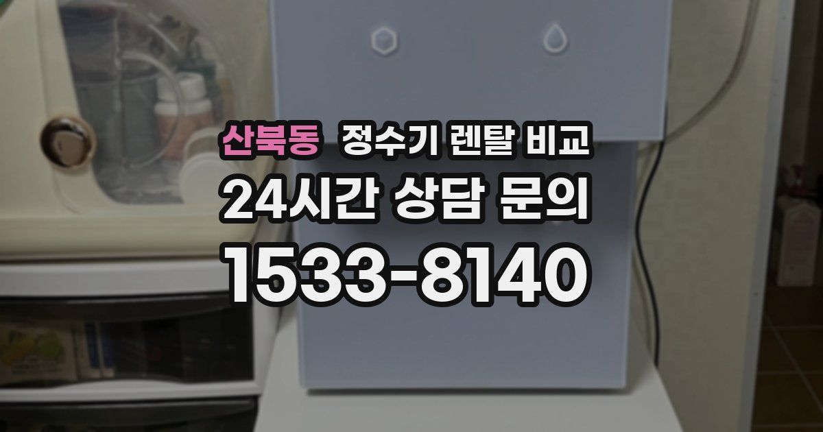 산북동 정수기 렌탈 비교