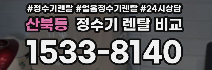 산북동 정수기 렌탈 비교