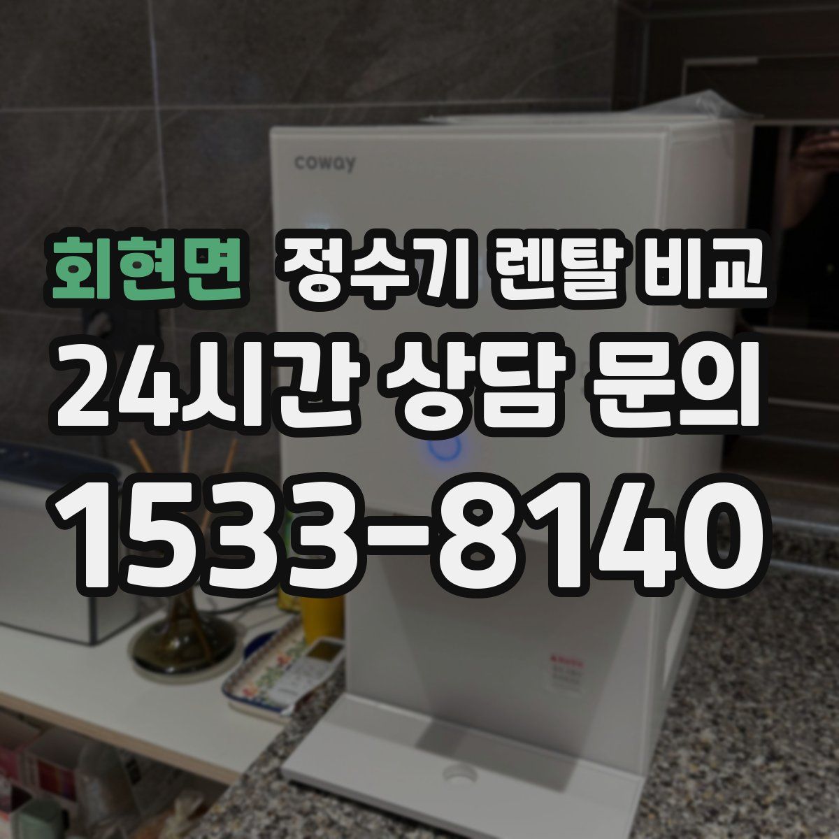 회현면 정수기 렌탈 비교