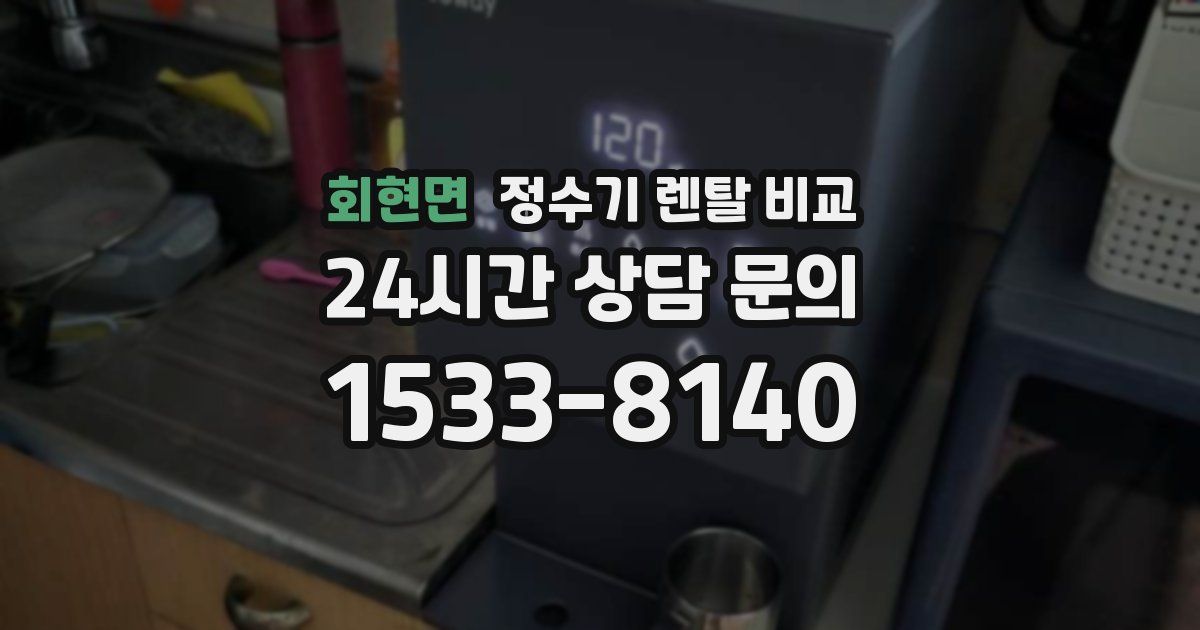 회현면 정수기 렌탈 비교