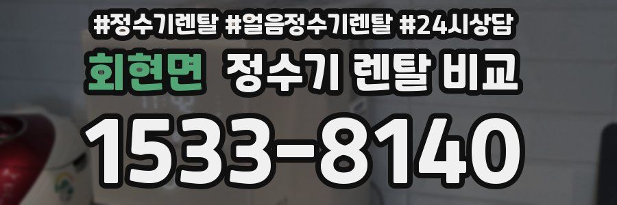 회현면 정수기 렌탈 비교