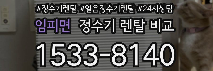 임피면 정수기 렌탈 비교