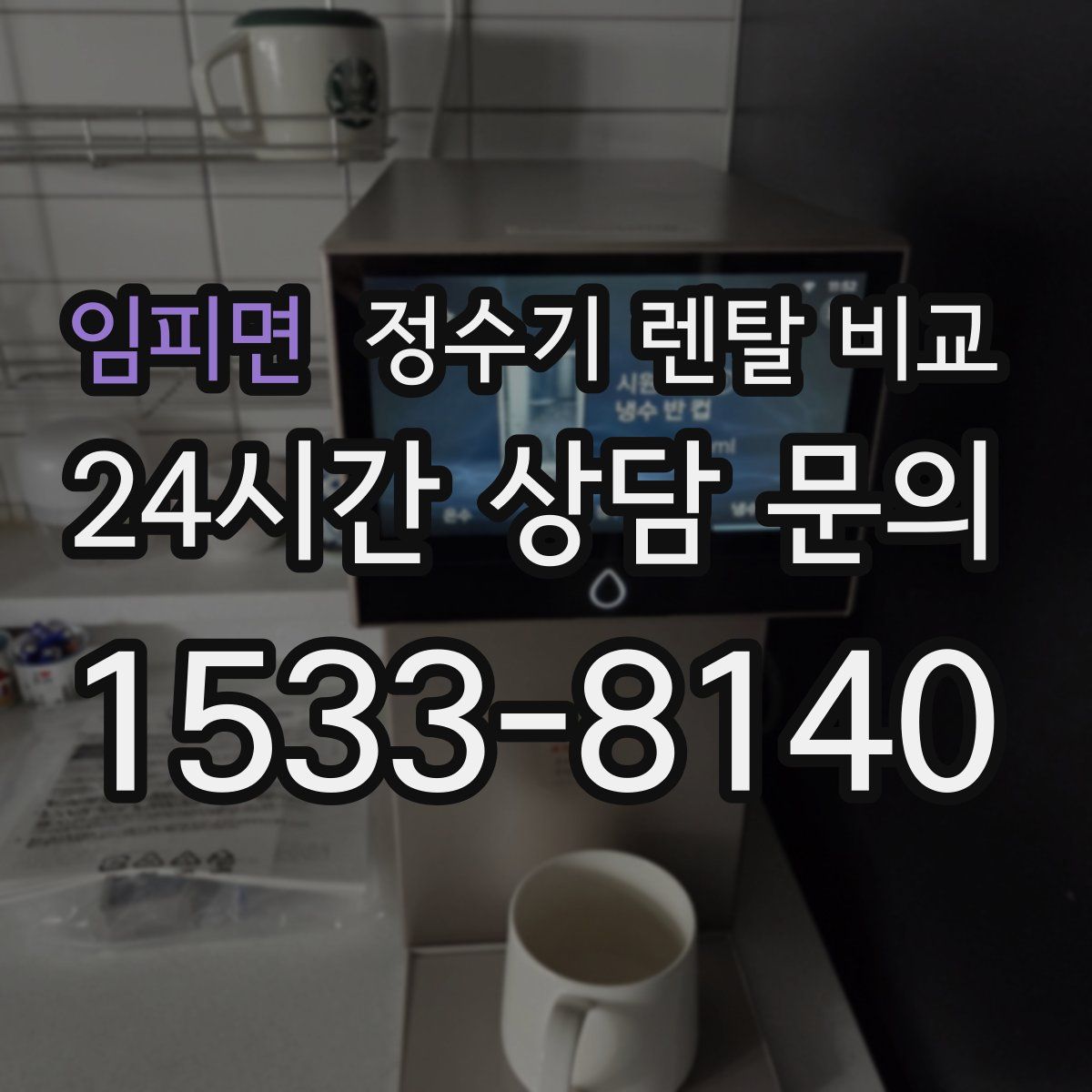 임피면 정수기 렌탈 비교