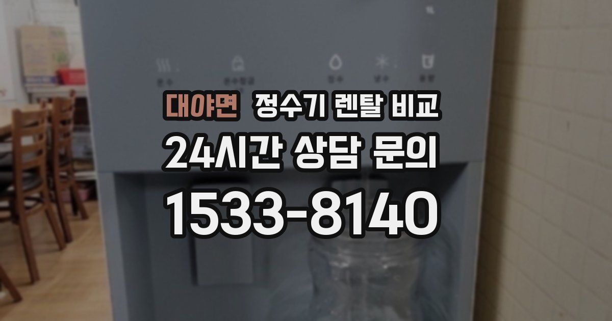 대야면 정수기 렌탈 비교
